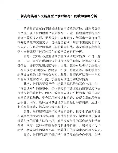 新高考英语作文新题型“读后续写”的教学策略分析