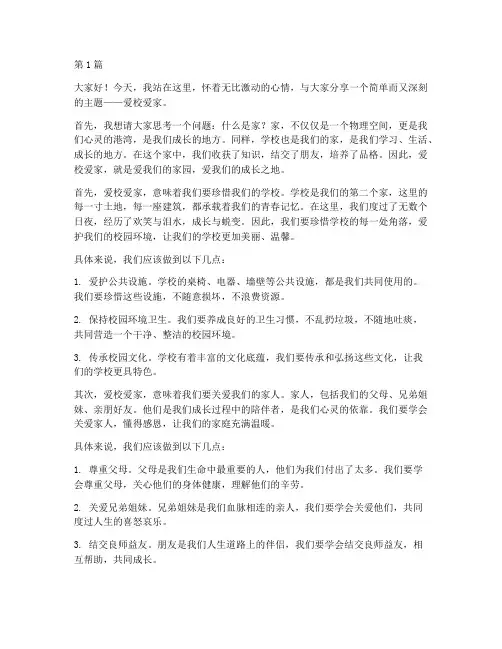 爱校爱家三分钟演讲稿(3篇)