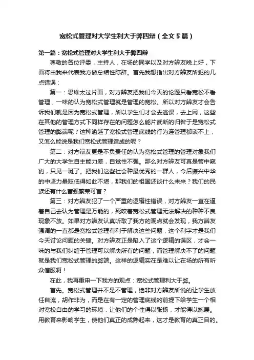 宽松式管理对大学生利大于弊四辩（全文5篇）