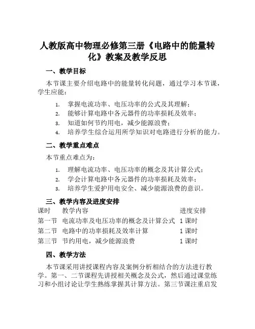 人教版高中物理必修第三册《电路中的能量转化》教案及教学反思