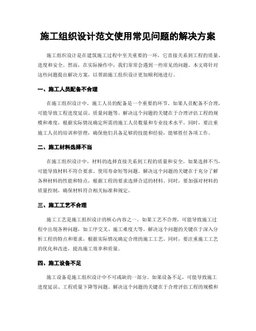 施工组织设计范文使用常见问题的解决方案