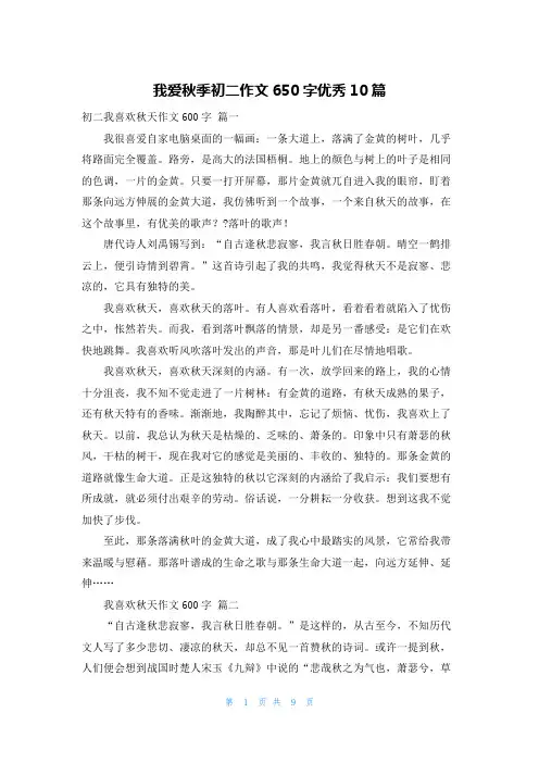 我爱秋季初二作文650字优秀10篇