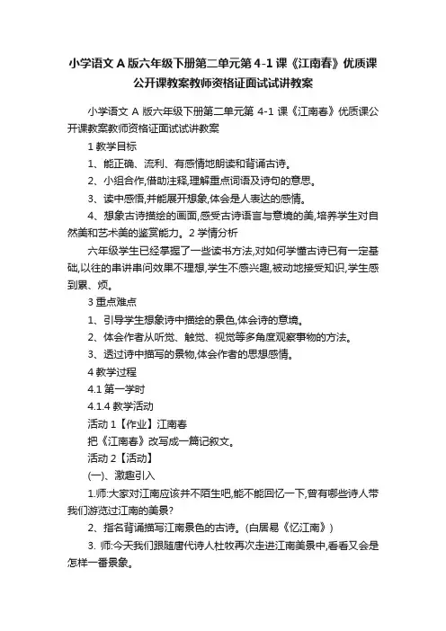 小学语文A版六年级下册第二单元第4-1课《江南春》优质课公开课教案教师资格证面试试讲教案