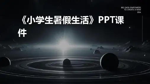 《小学生暑假生活》课件