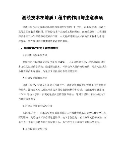 测绘技术在地质工程中的作用与注意事项