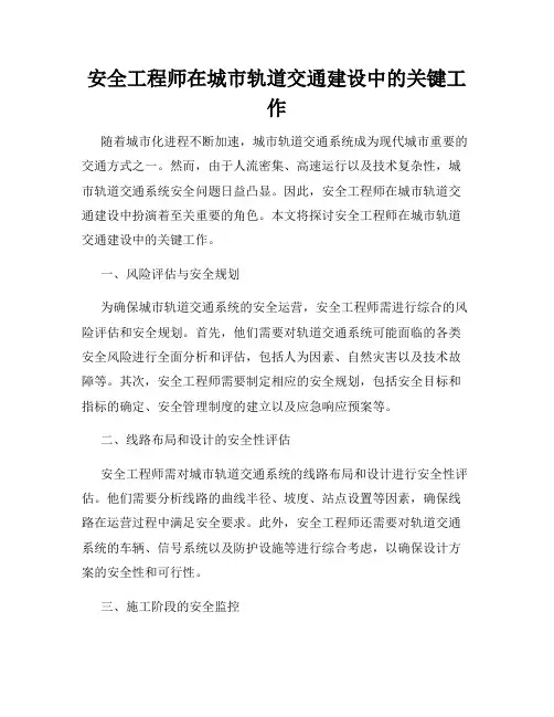 安全工程师在城市轨道交通建设中的关键工作