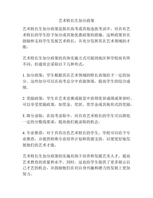 艺术特长生加分政策