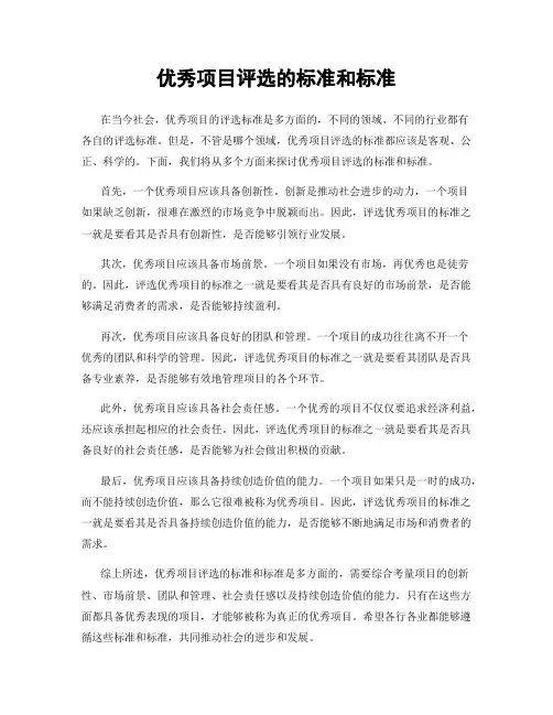 优秀项目评选的标准和标准