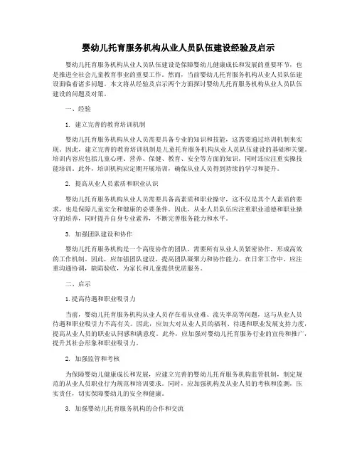 婴幼儿托育服务机构从业人员队伍建设经验及启示