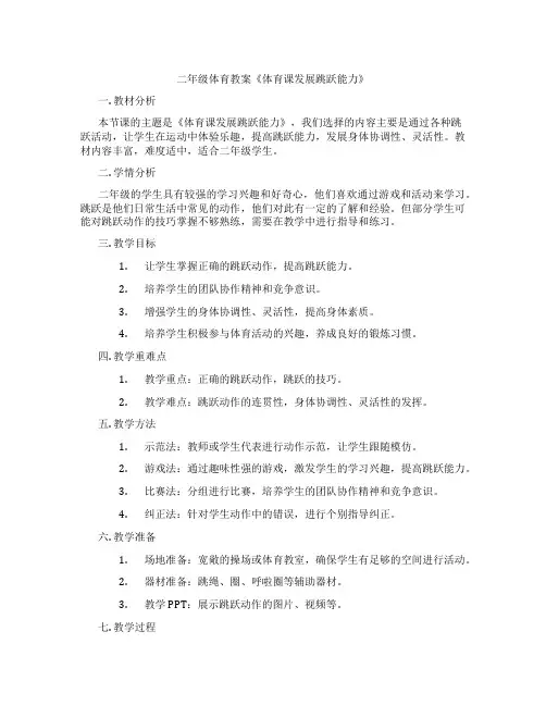 二年级体育教案《体育课发展跳跃能力》