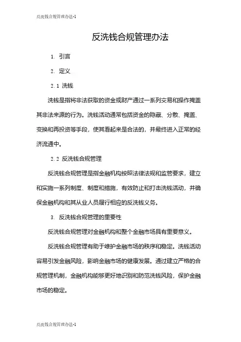 反洗钱合规管理办法