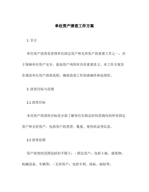 单位资产清查工作方案