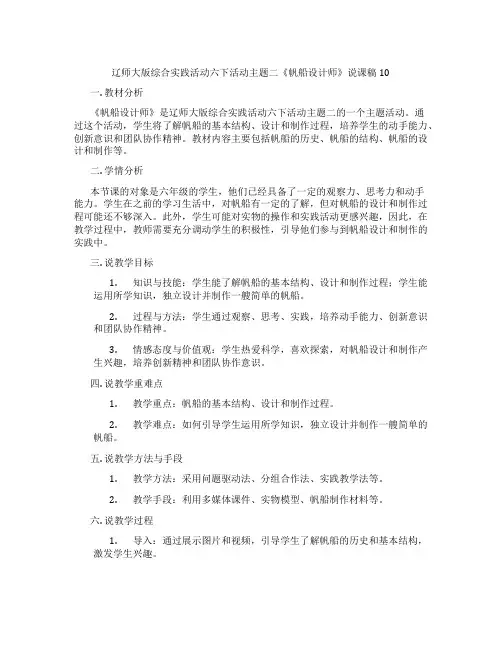辽师大版综合实践活动六下活动主题二《帆船设计师》说课稿10