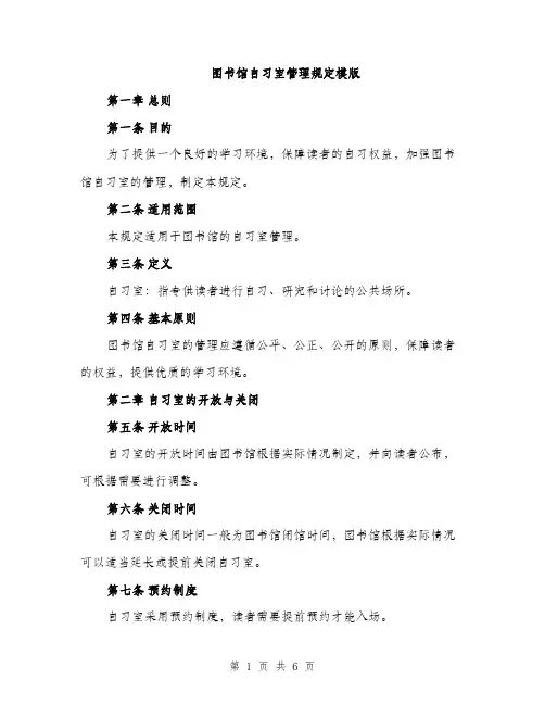 图书馆自习室管理规定模版（2篇）