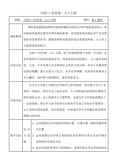 晋教版初中地理七年级下册教案-10.2 印度──世界第二人口大国2