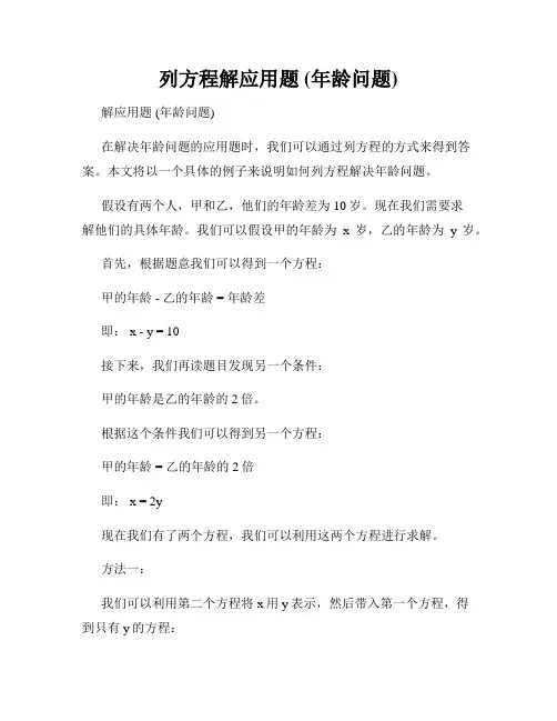 列方程解应用题 (年龄问题)