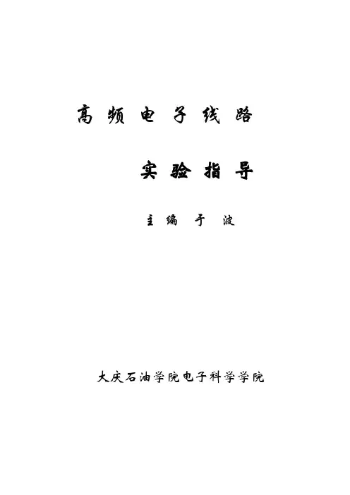 高频电子线路实验指导