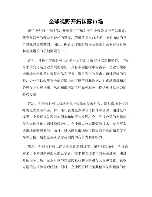 全球视野开拓国际市场