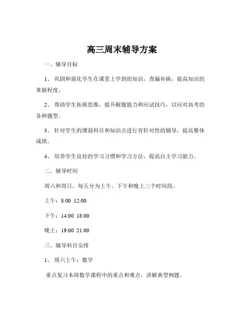 高三周末辅导方案