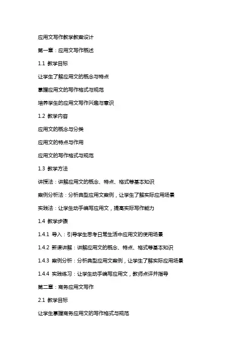 应用文写作教学教案设计