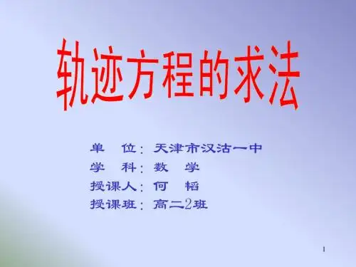 轨迹方程的求法