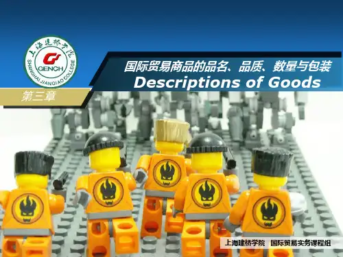 国际贸易商品的品名、品质、数量与包装 Descriptions of Goods.