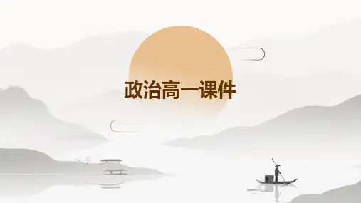 政治高一ppt课件ppt课件ppt课件