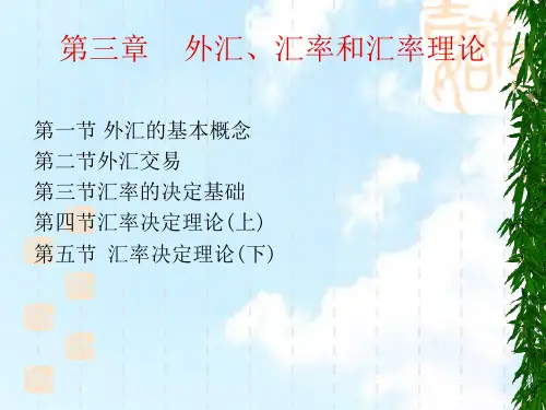 第三章 外汇交易与汇率理论