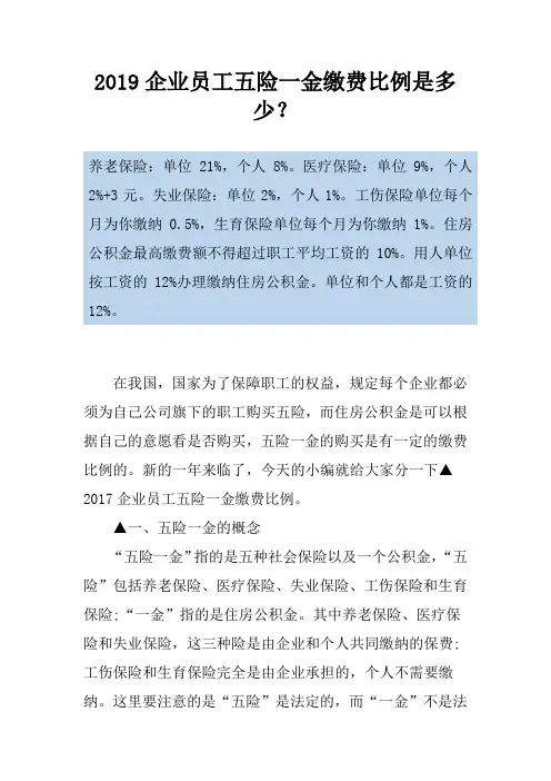 2019企业员工五险一金缴费比例是多少？