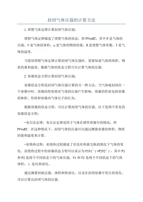 封闭气体压强的计算方法