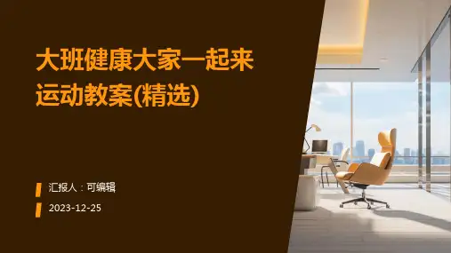 大班健康大家一起来运动教案(精选)
