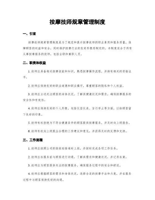 按摩技师规章管理制度
