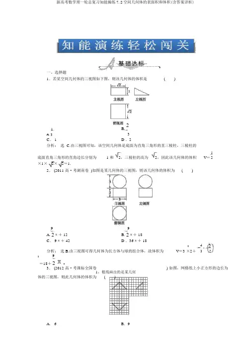 新高考数学理一轮总复习知能演练7.2空间几何体的表面积和体积(含答案详析)
