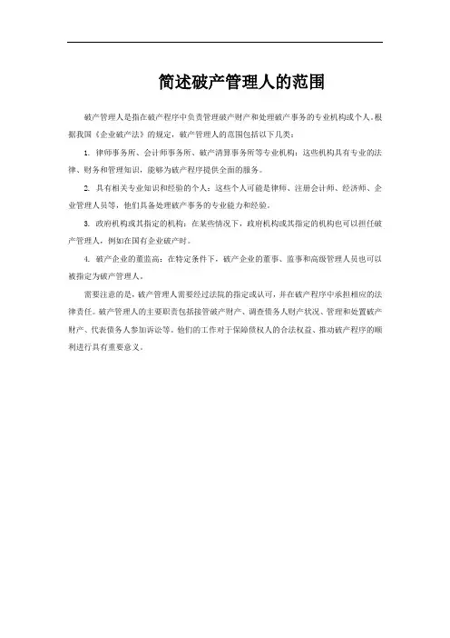 简述破产管理人的范围