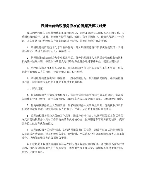 我国当前纳税服务存在的问题及解决对策