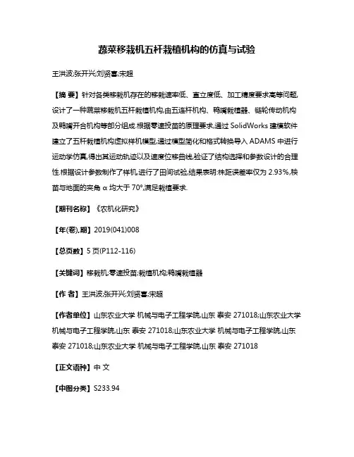 蔬菜移栽机五杆栽植机构的仿真与试验