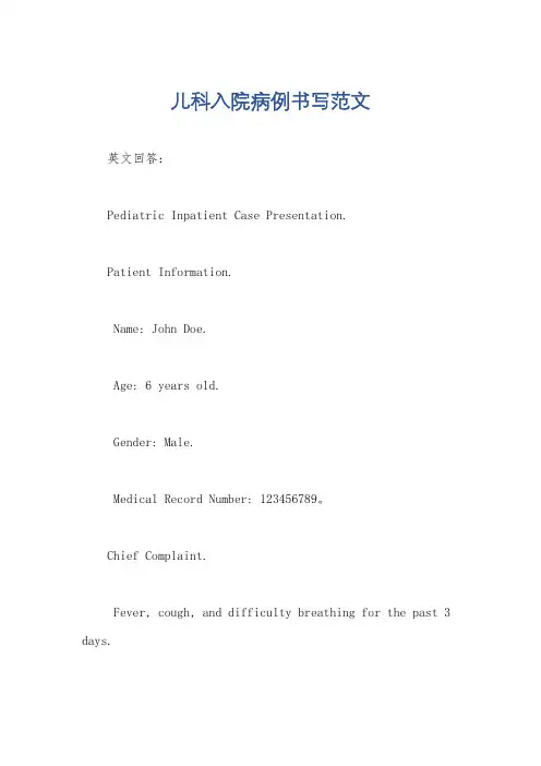 儿科入院病例书写范文
