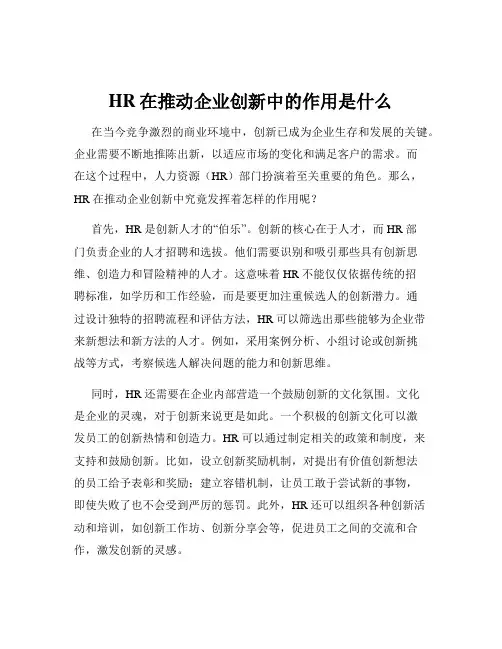 HR在推动企业创新中的作用是什么