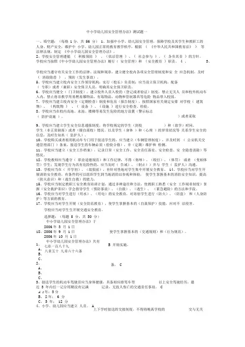 《中小学幼儿园安全管理办法》试题