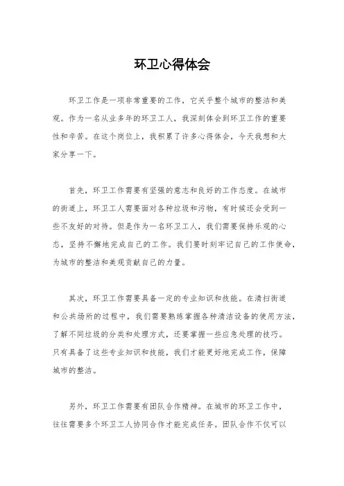 环卫心得体会
