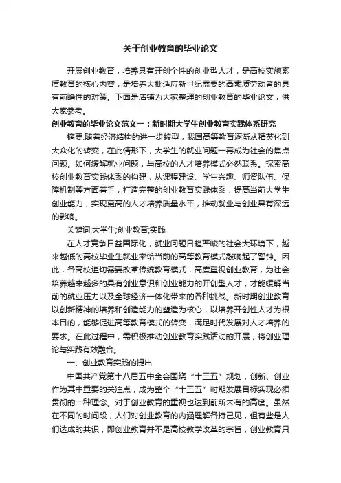 关于创业教育的毕业论文