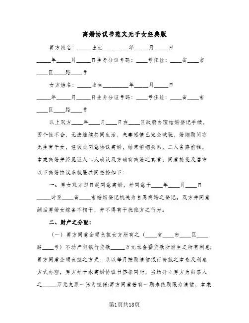 离婚协议书范文无子女经典版(八篇)