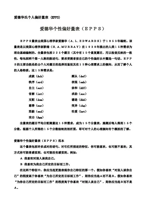 爱德华氏个人偏好量表