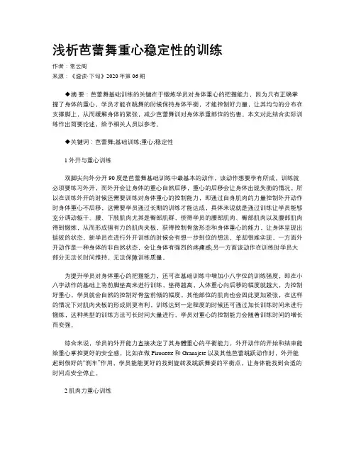 浅析芭蕾舞重心稳定性的训练 