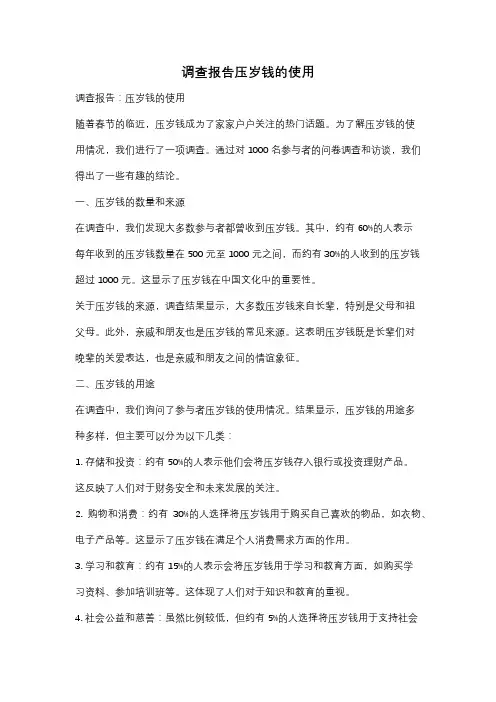 调查报告压岁钱的使用