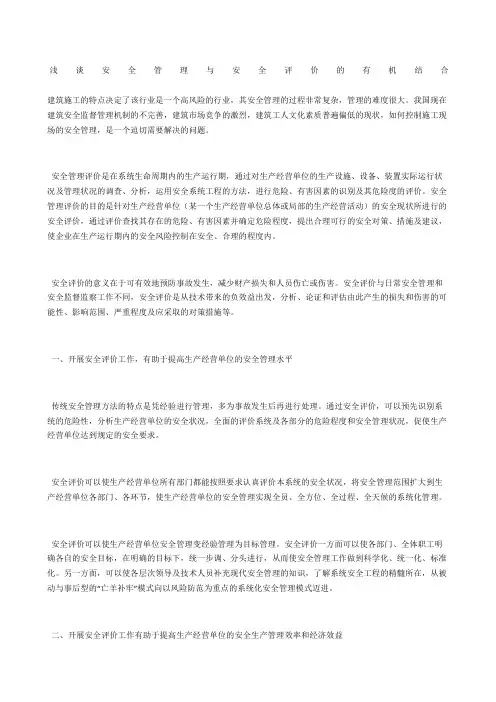浅谈安全管理与安全评价的有机结合