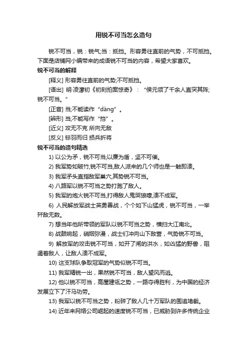 用锐不可当怎么造句