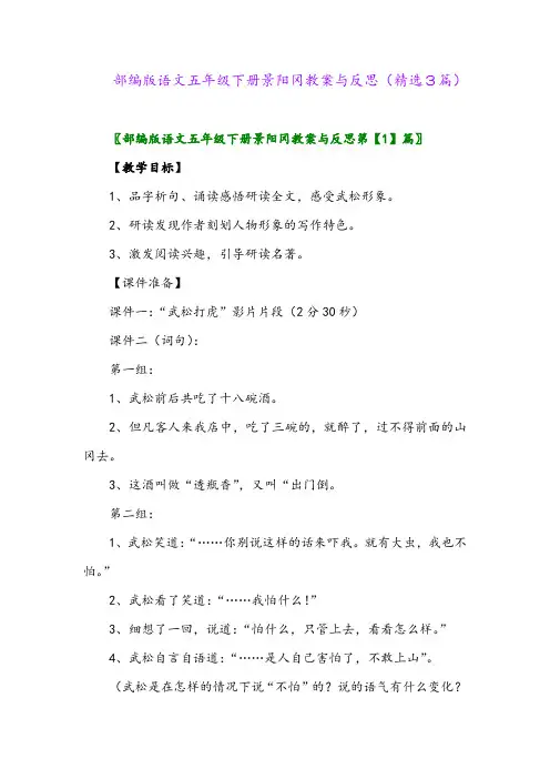 2023年部编版语文五年级下册景阳冈教案与反思(精选3篇)