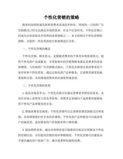 个性化营销的策略