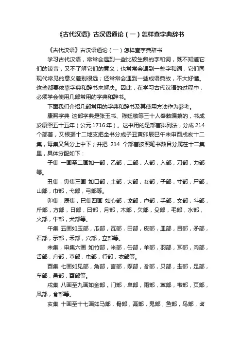 《古代汉语》古汉语通论（一）怎样查字典辞书